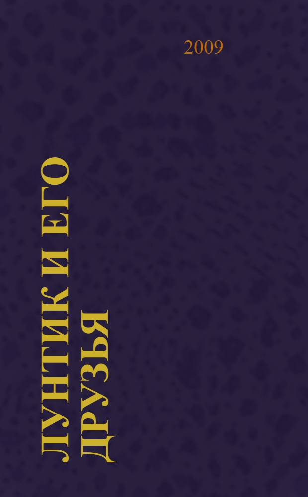 Лунтик и его друзья : сказка с наклейками : для детей дошкольного и младшего школьного возраста