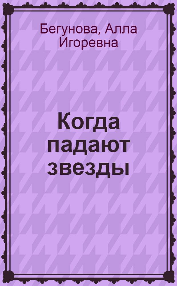 Когда падают звезды : роман