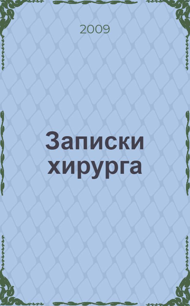 Записки хирурга : книга воспоминаний