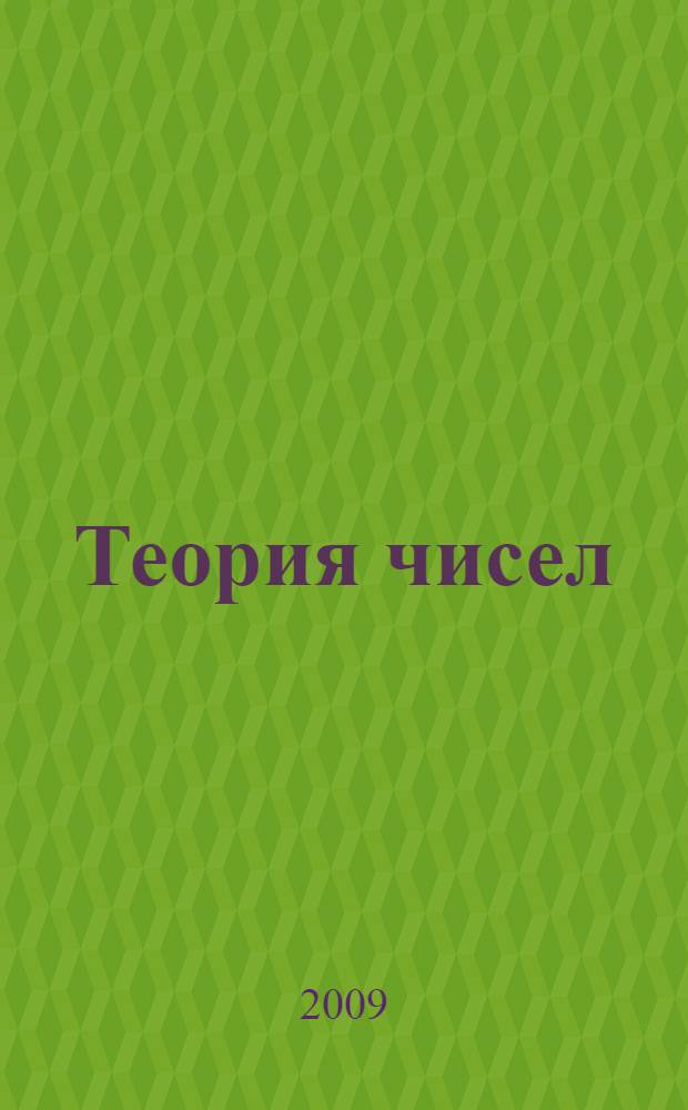 Теория чисел : сборник задач и индивидуальных работ для студентов-математиков