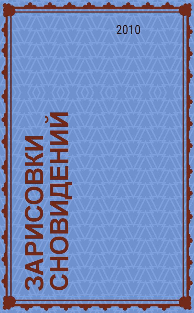 Зарисовки сновидений