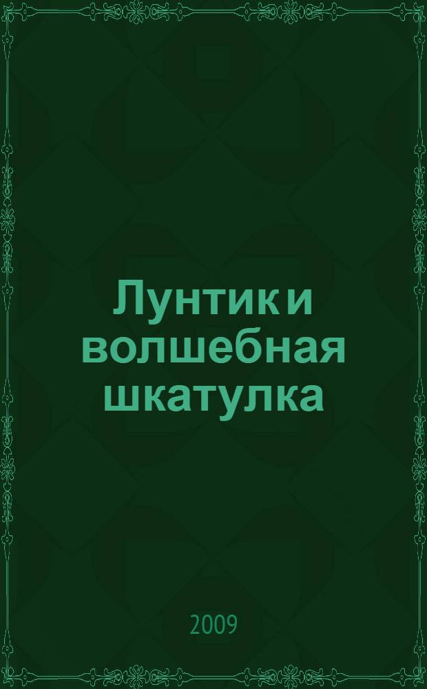 Лунтик и волшебная шкатулка : сказка с наклейками : для детей дошкольного и младшего школьного возраста