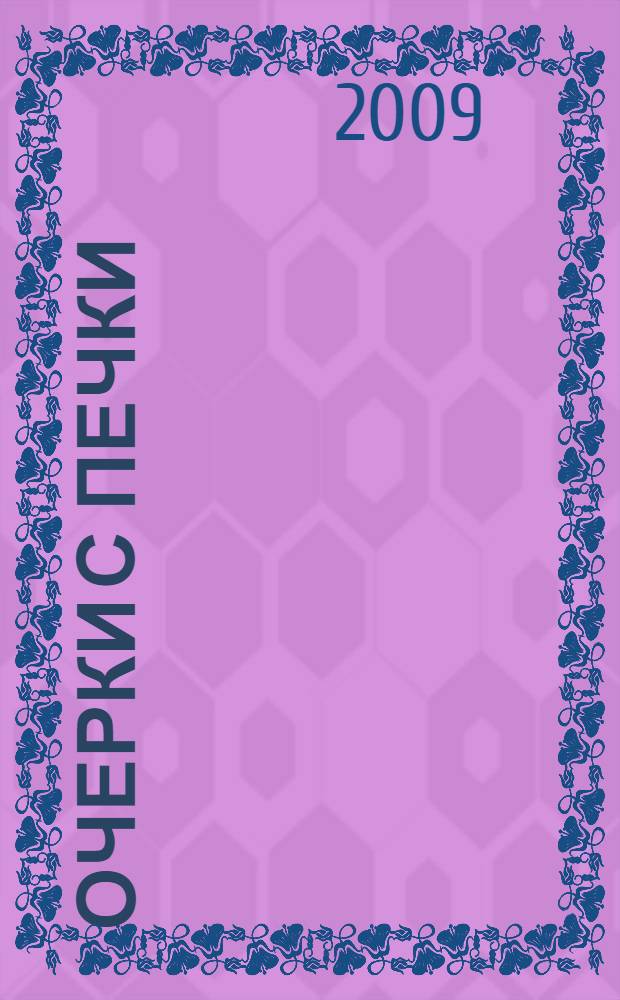 Очерки с печки : стихи и проза