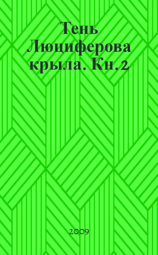 Тень Люциферова крыла. [Кн. 2]