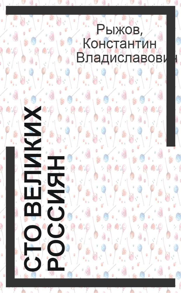 Сто великих россиян