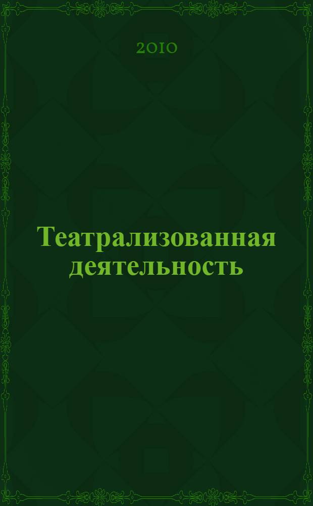Театрализованная деятельность : занимательные материалы : подготовительная группа : пособие