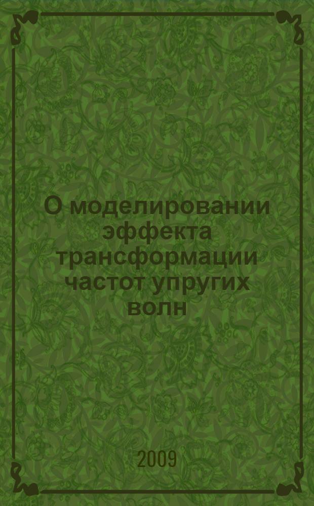 О моделировании эффекта трансформации частот упругих волн