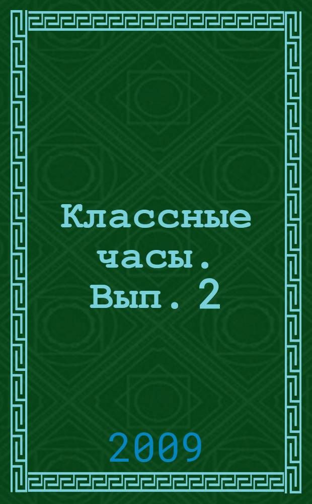 Классные часы. Вып. 2