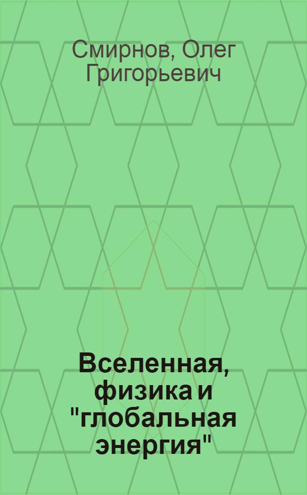 Вселенная, физика и "глобальная энергия"