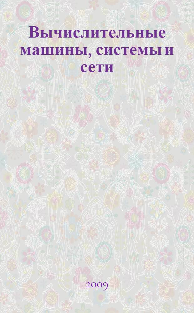 Вычислительные машины, системы и сети : учебное пособие