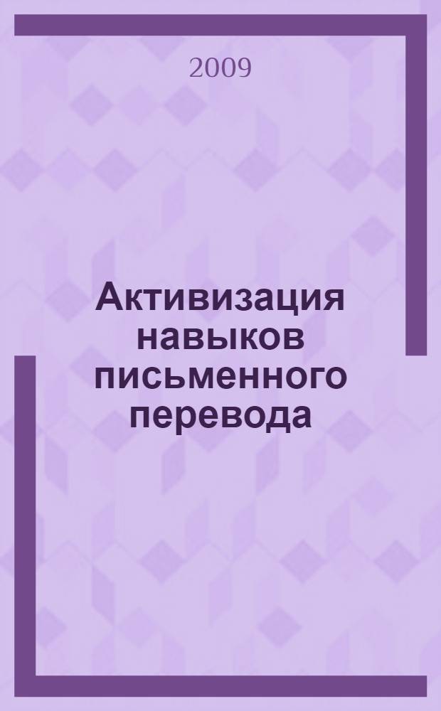 Активизация навыков письменного перевода = Translating activity : учебно-методическое пособие