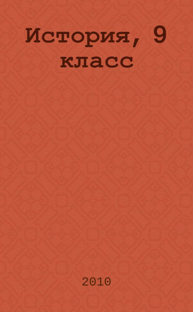 История, 9 класс : государственная итоговая аттестация (в новой форме) : типовые тестовые задания : 10 вариантов заданий, ответы, критерии оценок