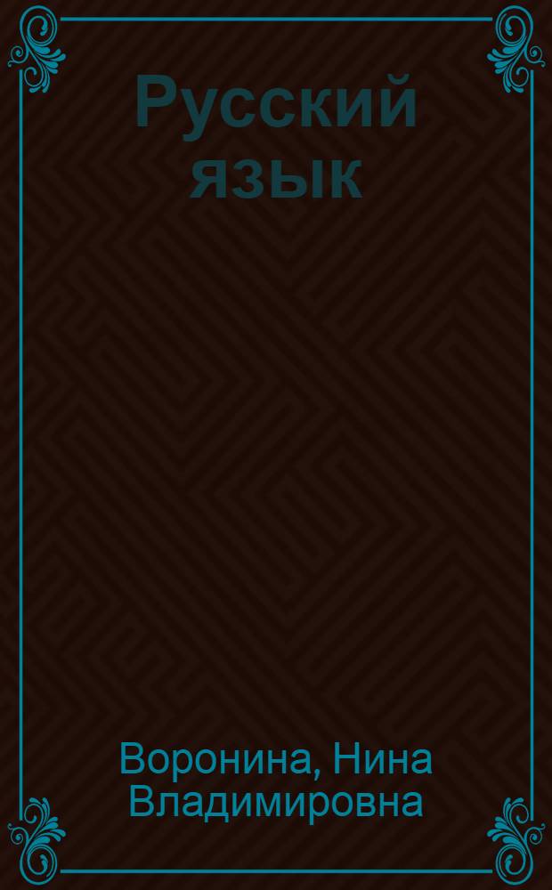 Русский язык : готовимся к экзаменам и олимпиадам : задания и ответы : учебное пособие для школьников старших классов и поступающих в вузы