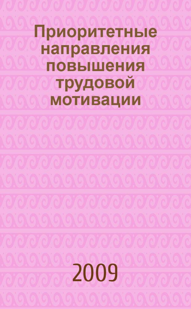 Приоритетные направления повышения трудовой мотивации