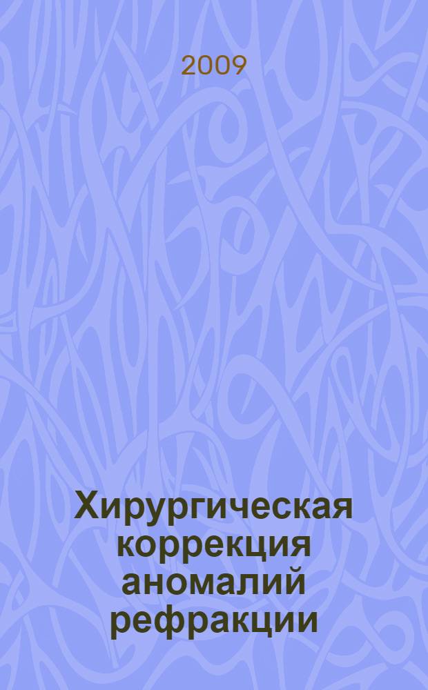 Хирургическая коррекция аномалий рефракции : монография