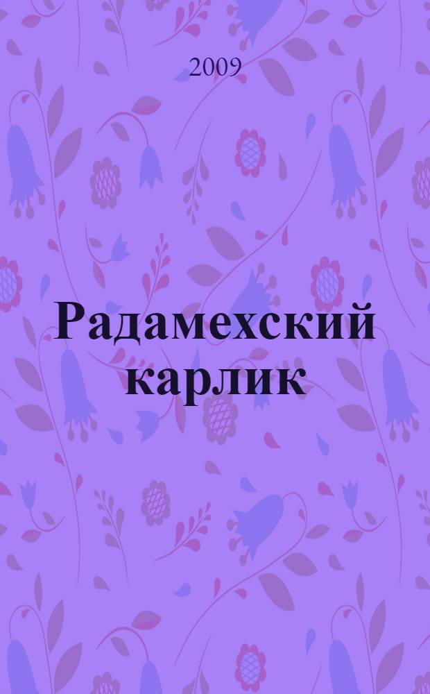 Радамехский карлик : роман