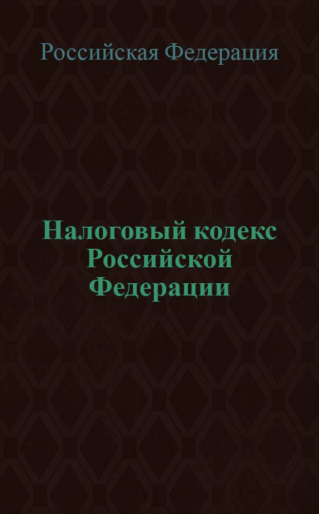 Налоговый кодекс Российской Федерации : части первая и вторая : текст с изменениями и дополнениями на 1 октября 2009 года