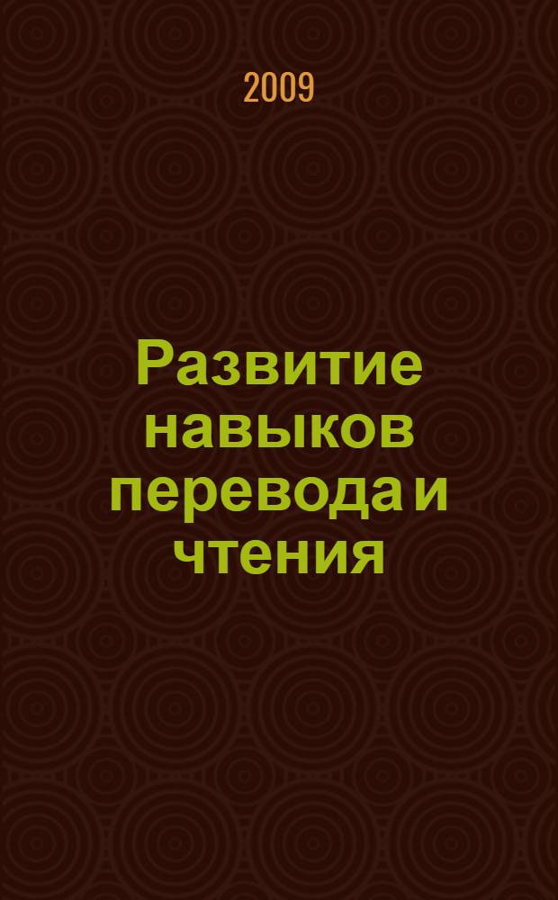 Развитие навыков перевода и чтения : английский язык : учебно-методическое пособие для студентов ФЭ и ВС