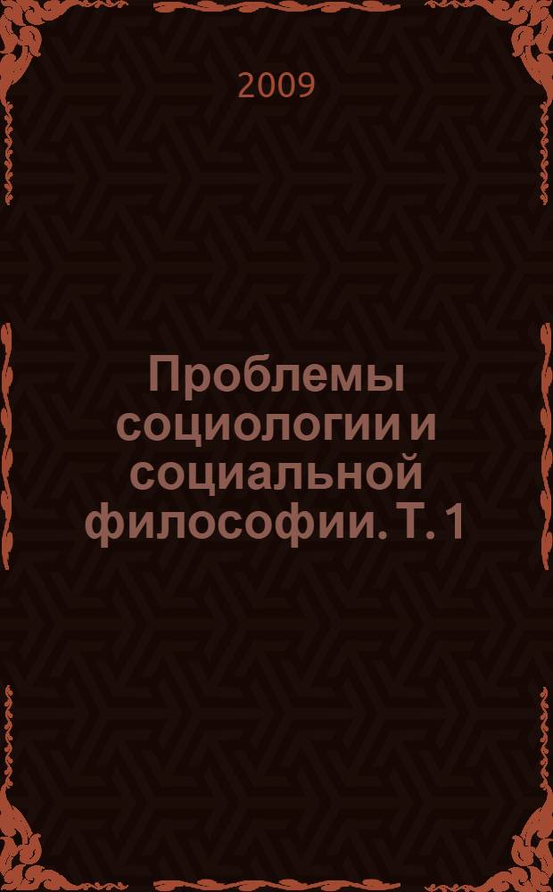 Проблемы социологии и социальной философии. Т. 1