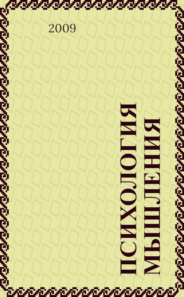 Психология мышления: соотношение осознанного и неосознанного : монография
