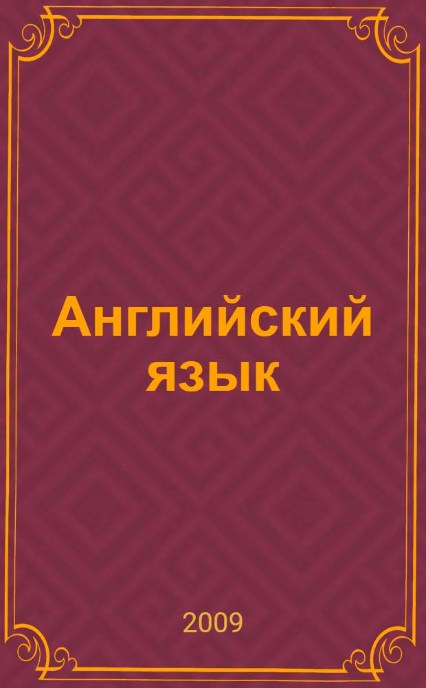 Английский язык: практикум по переводу: на материале лексики...: учебное пособие