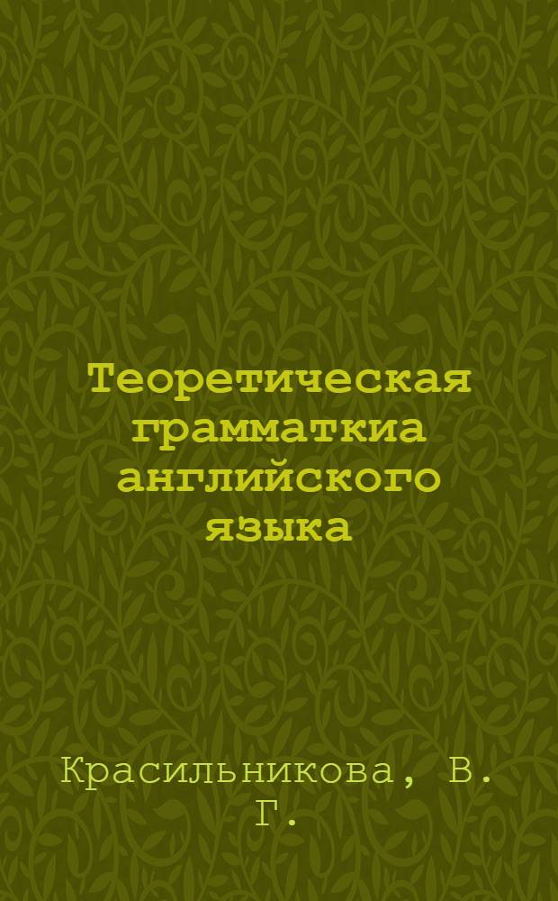 Теоретическая грамматкиа английского языка: практикум