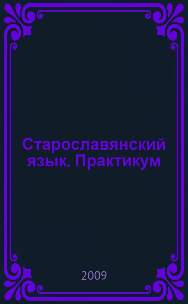Старославянский язык. Практикум