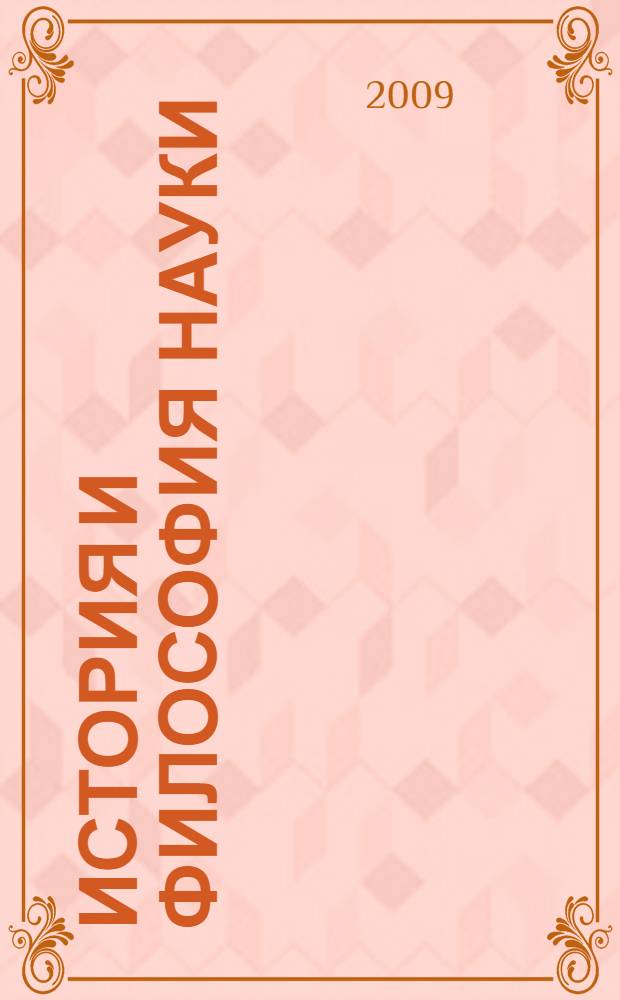 История и философия науки : лекции для аспирантов и соискателей всех специальностей очной и заочной форм обучения