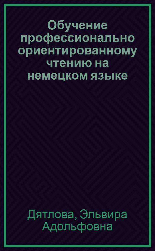Обучение профессионально ориентированному чтению на немецком языке (экономическая тематика) : учебное пособие для студентов экономических специальностей 060500, 060800, 062100, 340100 очной формы обучения