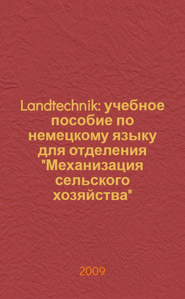 Landtechnik : учебное пособие по немецкому языку для отделения "Механизация сельского хозяйства"