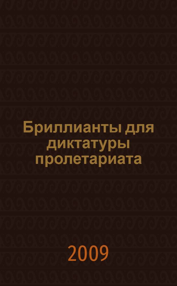 Бриллианты для диктатуры пролетариата; Пароль не нужен: романы; Нежность: повесть / Юлиан Семенов