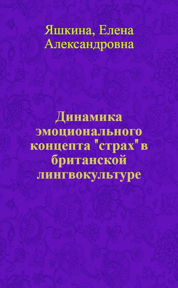 Динамика эмоционального концепта "страх" в британской лингвокультуре : монография