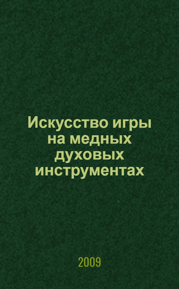 Искусство игры на медных духовых инструментах: история и практика : сборник статей
