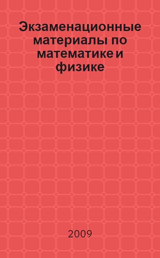 Экзаменационные материалы по математике и физике