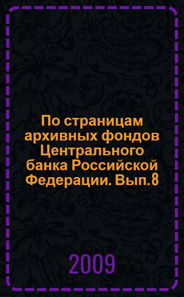 По страницам архивных фондов Центрального банка Российской Федерации. Вып. 8 : Денежное обращение в СССР в 1976-1985 годах
