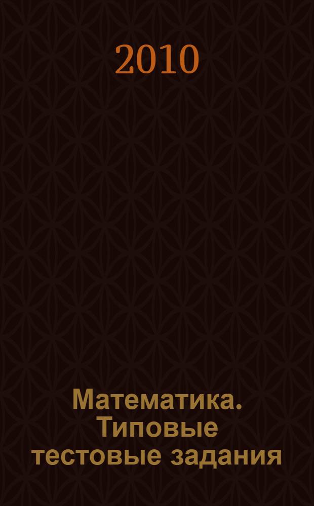 Математика. Типовые тестовые задания