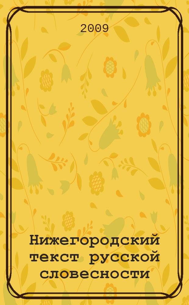 Нижегородский текст русской словесности : межвузовский сборник научных статей, 15-17 октября 2009 г