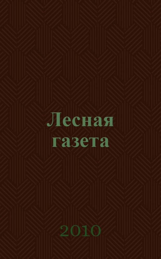 Лесная газета : рассказы и сказки : для младшего школьного возраста