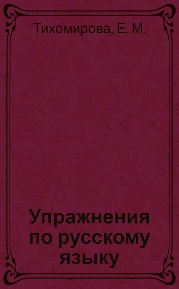 Упражнения по русскому языку: 2 класс: к учебнику Т.Г. Рамзаевой "Русский язык. 2 класс" (М.: Дрофа)