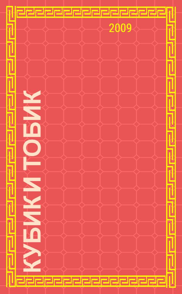 Кубик и Тобик : для дошкольного и младшего школьного возраста