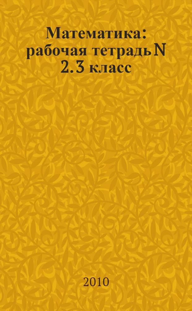 Математика: рабочая тетрадь N 2. 3 класс: к учебнику М.И. Моро, С.И. Волковой, С.В. Степановой "Математика: учеб. для 3 кл. нач. шк. В 2 ч." (М.: Просвещение)