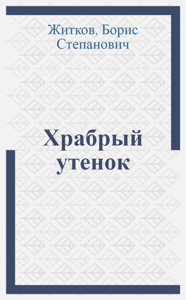 Храбрый утенок : для дошкольного и младшего школьного возраста