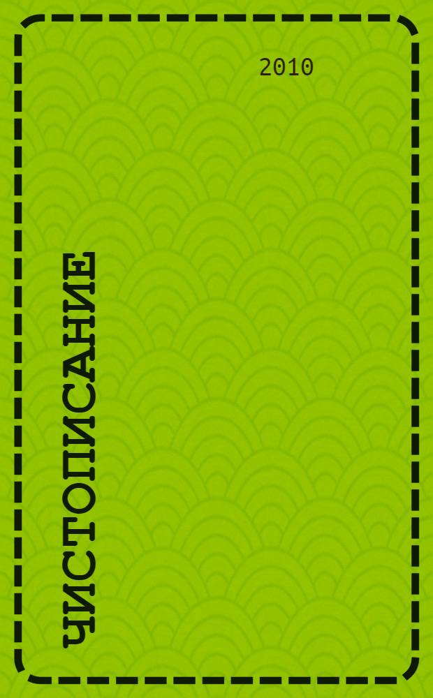 Чистописание: рабочая терадь N 4: 2 класс