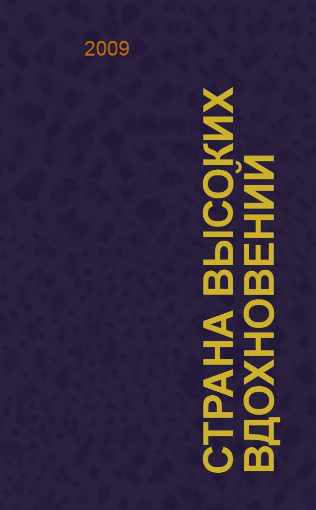 Страна высоких вдохновений : фольклор и литературные памятники России : сборник