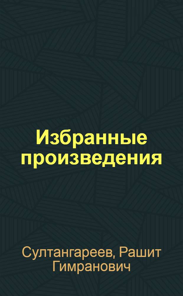 Избранные произведения