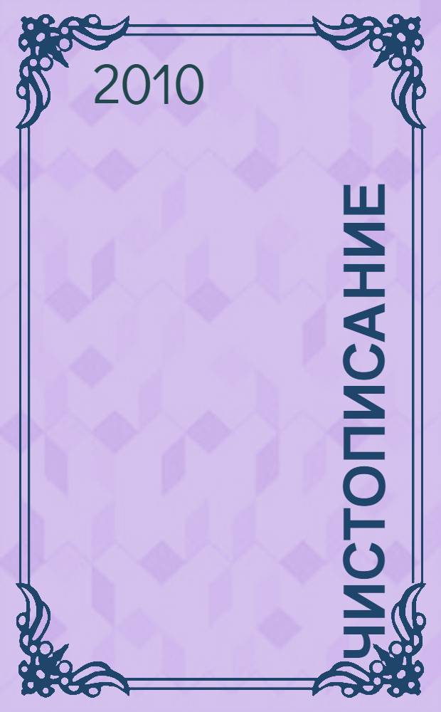 Чистописание: рабочая терадь N 1: 3 класс