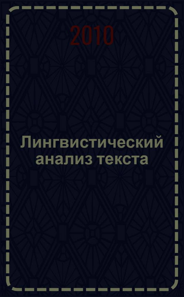 Лингвистический анализ текста : 10-11 классы : учебное пособие