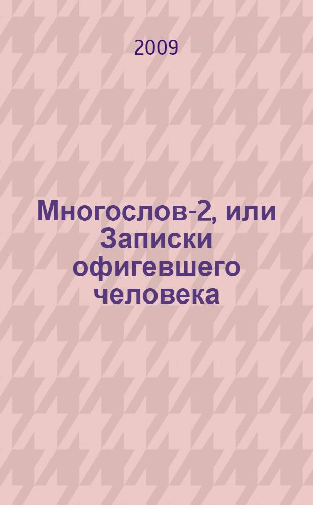 Многослов-2, или Записки офигевшего человека : книга не для всех, но для каждого