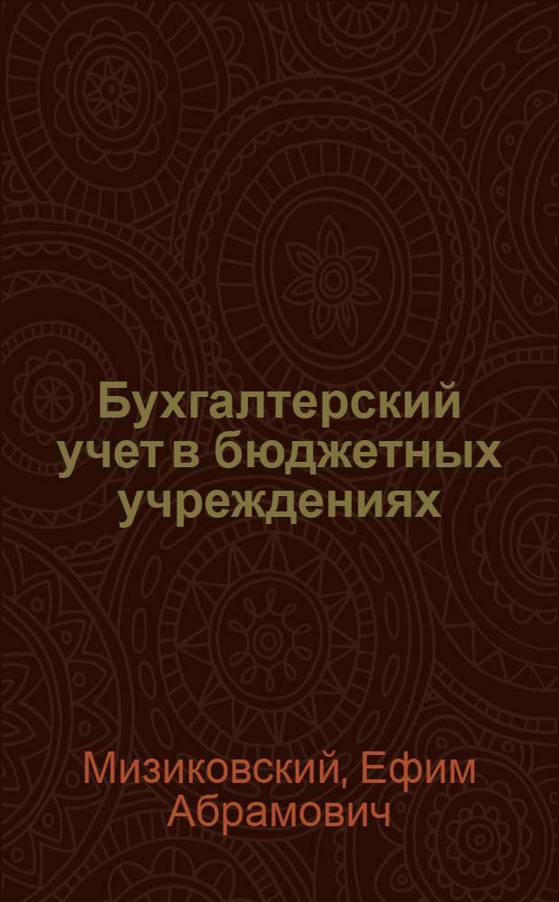 Бухгалтерский учет в бюджетных учреждениях : учебное пособие : для студентов высших учебных заведений по специальности 080109 "Бухгалтерский учет, анализ и аудит"