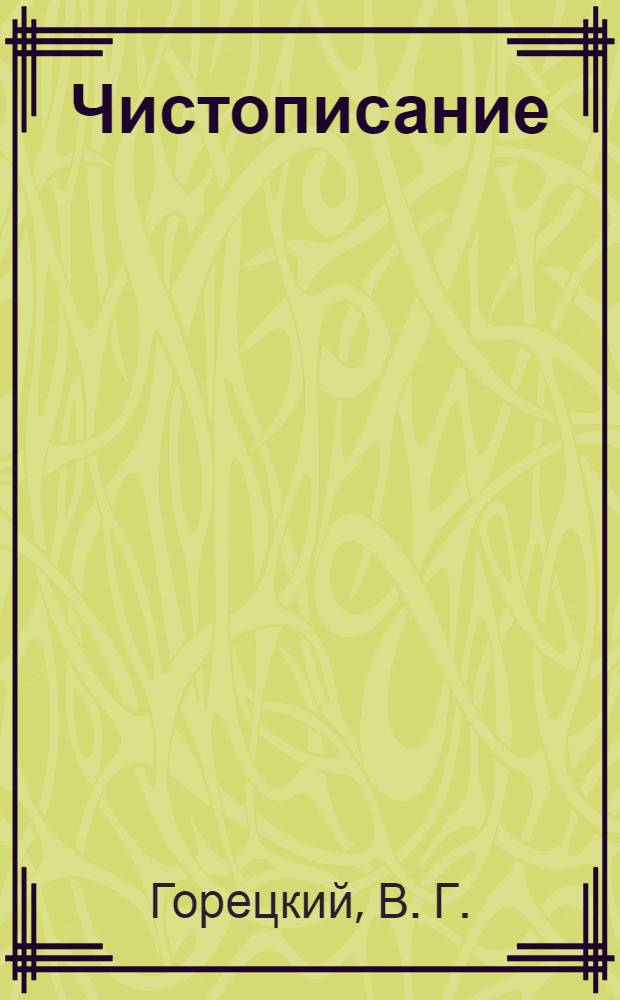 Чистописание: рабочая терадь N 4: 3 класс